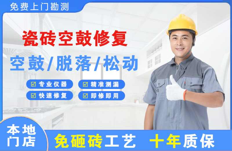 关岭瓷砖空鼓修复