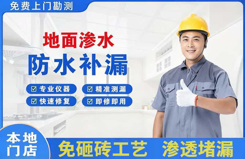 关岭地面渗水维修
