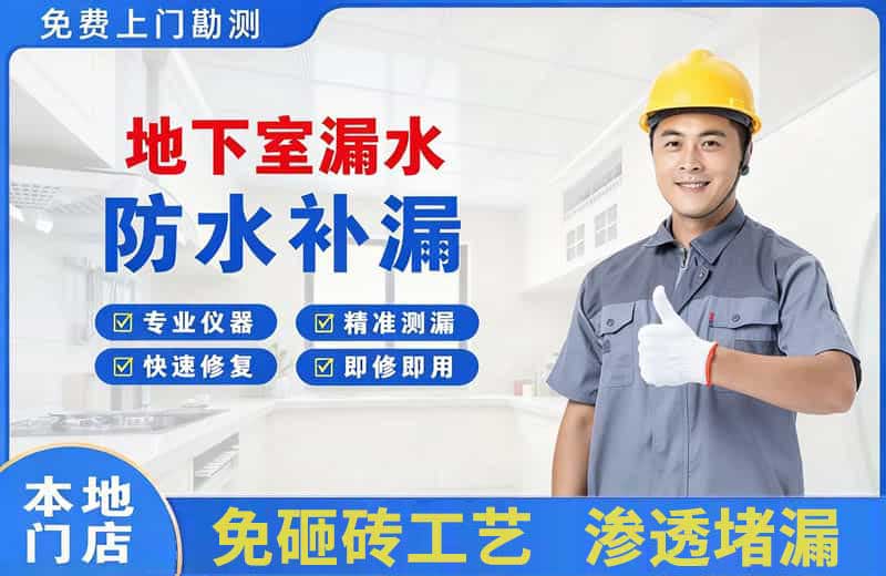 关岭地下室漏水维修