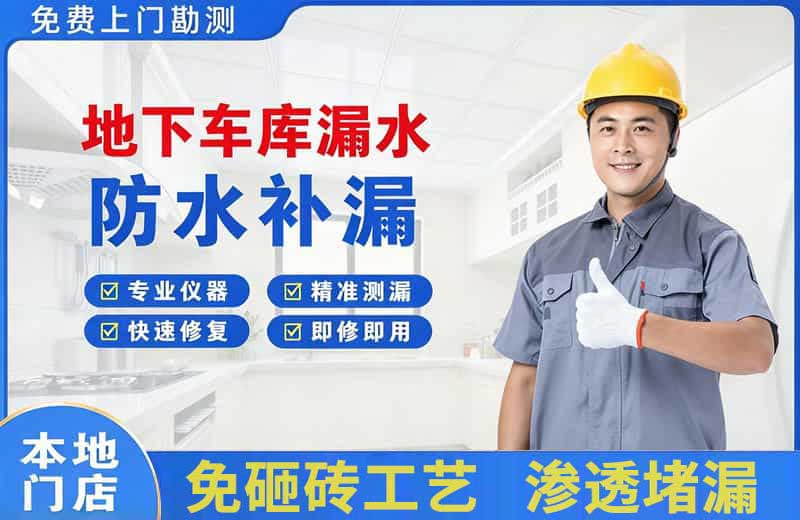 关岭地下车库漏水维修